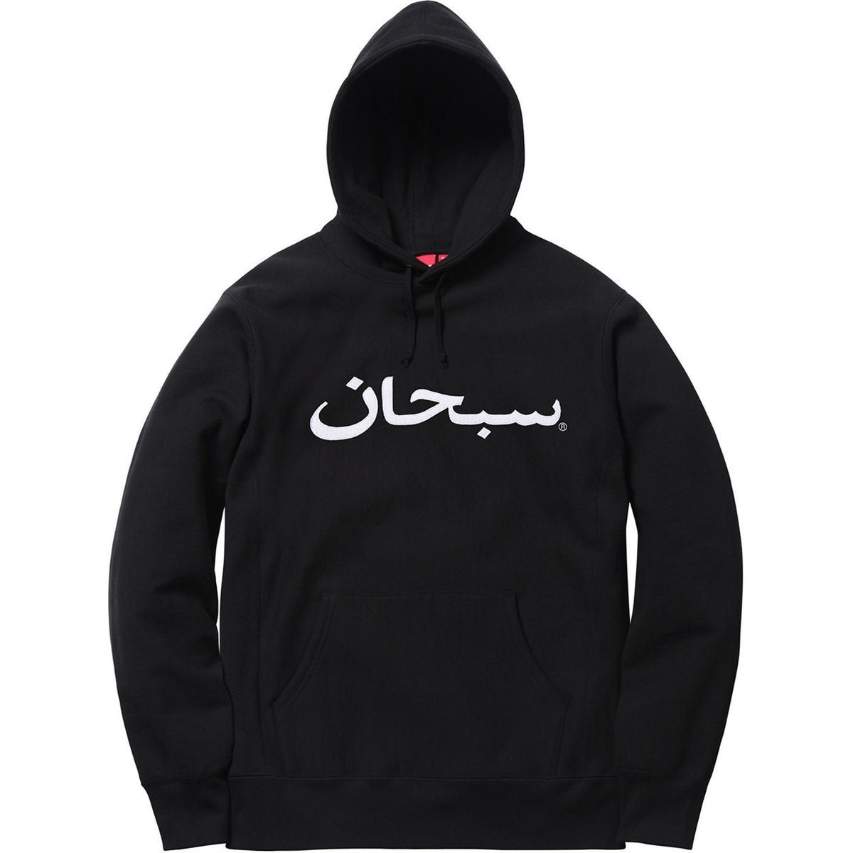 Supreme アラビックロゴ スウェットパーカー